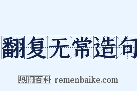 翻复无常造句是什么意思的图片